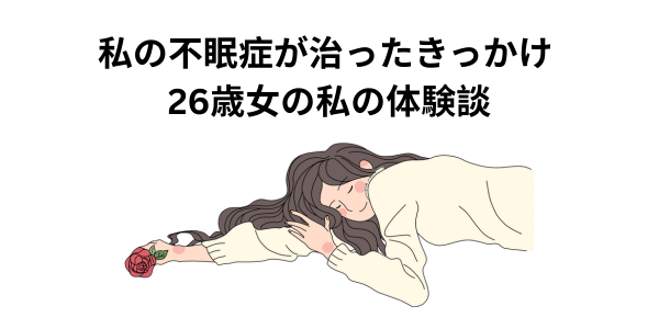 私の不眠症が治ったきっかけ | 26歳女の私の体験談